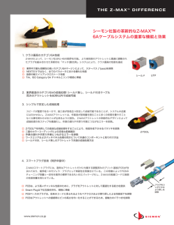 シーモン社製の革新的なZ-MAX™ 6Aケーブルシステムの重要
