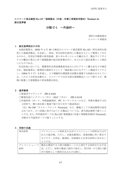 分類 C-1 ～外装材～ - 公益財団法人 日本環境協会エコマーク事務局