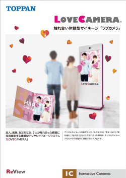 触れ合い体験型サイネージ「ラブカメラ」