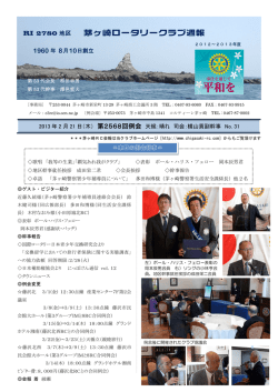第2568回週報 - 茅ヶ崎ロータリークラブ