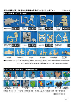 貸出小道具一覧 (大阪市立図書館の図書ボランティア対象です） 大 中 小