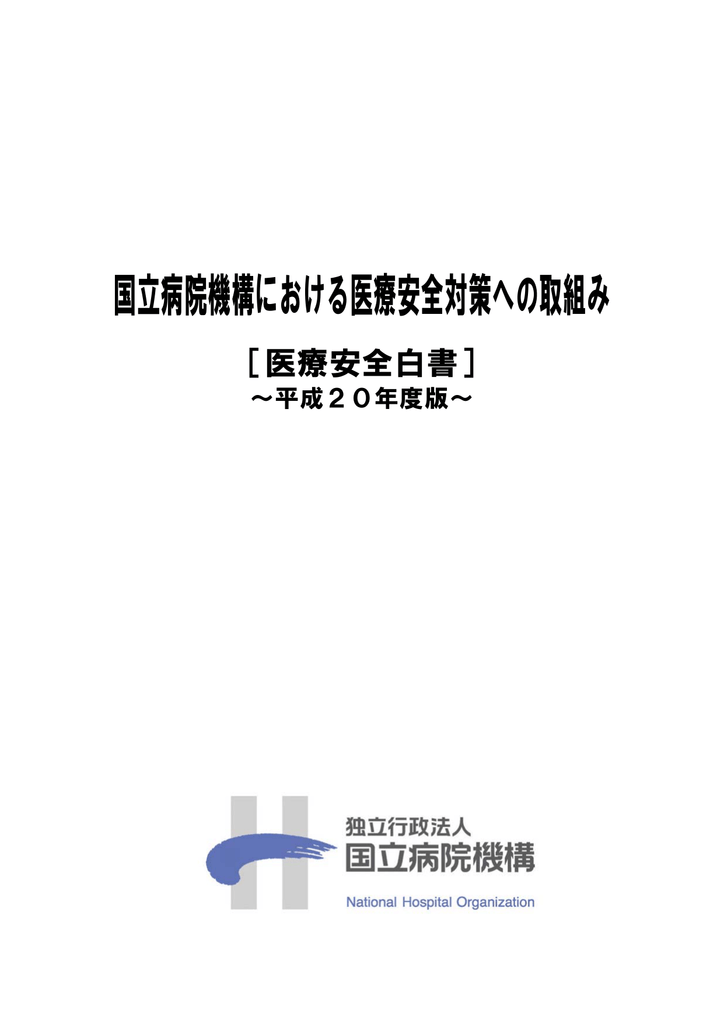 国立病院機構における医療安全対策への取組み