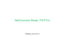 NetcommonsReadyプログラム詳細