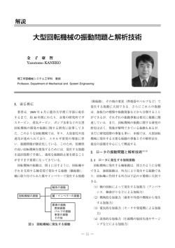 大型回転機械の振動問題と解析技術 - 理工学部
