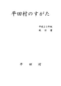 平成23年度版 平田村のすがた