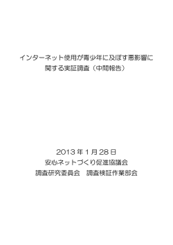インターネット使用が青少年に及ぼす悪影響に 関する実証調査（中間報告