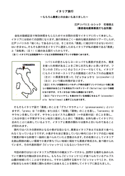 イタリア旅行 - 江戸ソバリエ協会