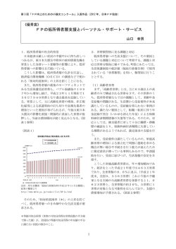 FPの低所得者層支援とパーソナル・サポート・サービス
