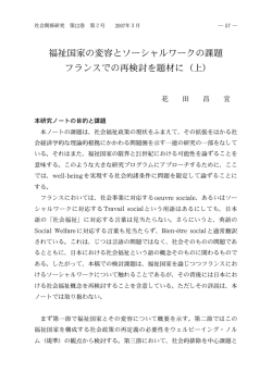 福祉国家の変容とソーシャルワークの課題 フランスでの再検討を題材に