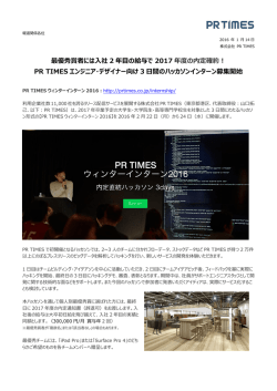 PR TIMESウィンターインターン 2016