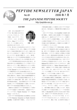 2006年7月 - 日本ペプチド学会