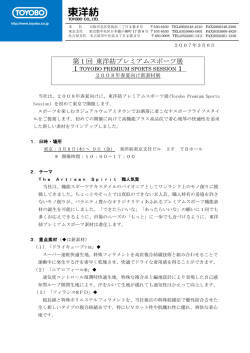 第1回東洋紡プレミアムスポーツ展 2008年春夏向け新素材展