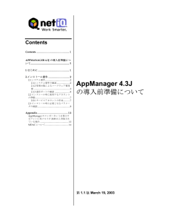 AppManager 4.3J の導入前準備について