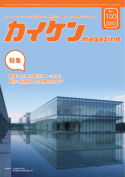 100号 - 日本大学理工学部海洋建築工学科