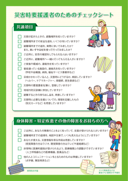 災害時要援護者のためのチェックシート（PDFファイル）