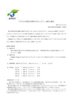 どのような電気自動車がほしいか？ APEV 調査