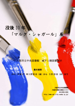 没後 30 年 「マルク・シャガール」展
