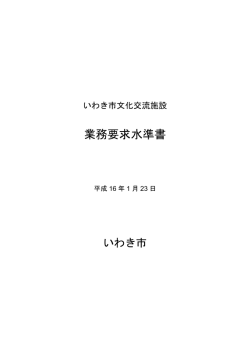 業務要求水準書 - いわき芸術文化交流館アリオス