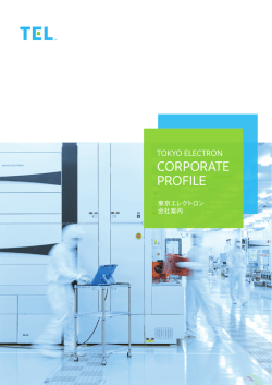 会社案内 - 東京エレクトロン株式会社