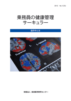 脳卒中とは - 航空医学研究センター