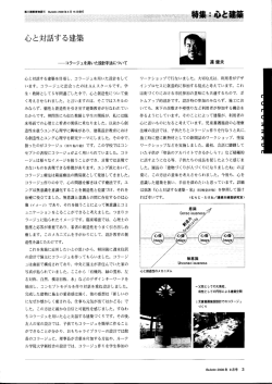 心と対話する建築-コラージュを用いた設計手法について