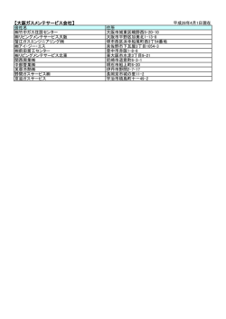 【大阪ガスメンテサービス会社】