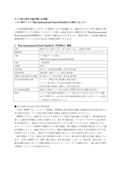 タイの訪日旅行市場の勢いを実感 ～タイ旅行フェア Thai International