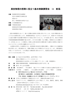 高校物理の授業に役立つ基本実験講習会 in 新潟