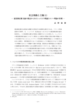 社会契約と主権(1） ―憲法制定権力論の視点からみたシェイエス理論と