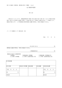 完了検査申請書 - イーハウス建築センター