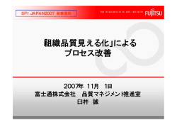 「組織品質見える化」によるプロセス改善