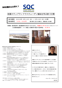 初夏のラップランドでスウェーデン福祉を学ぶ旅 8日間