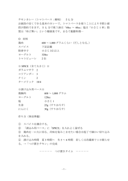 チキンカレー（トマトベース：酸味） 5 L 分 お値段の安くできる基本のカレー