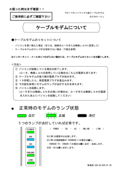 【ブロードネットマックス (BCW610J)】 ランプの状態・リセット方法