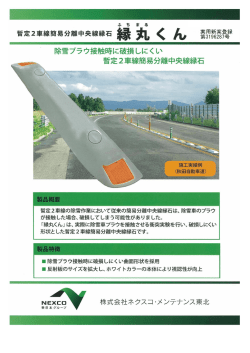 除雪プラウ接触時に破損しにくい 暫定2車線簡易分離中央線縁石