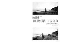 西表隊 1 9 9 8 TOMO