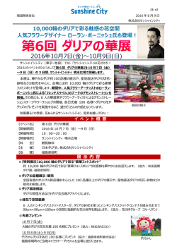 第6回 ダリアの華展 - 株式会社サンシャインシティ