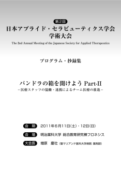第2回学術大会プログラム - アプライド・セラピューティクス学会