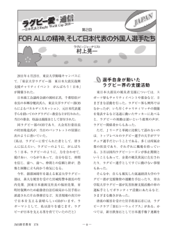 第2回 FOR ALLの精神、そして日本代表の外国人選手たち
