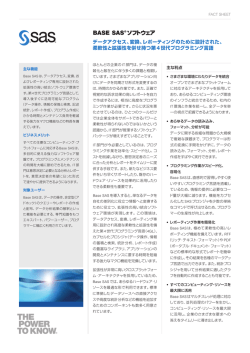 BASE SAS&reg; ソフトウェア