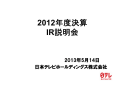 決算説明会 - 日本テレビホールディングス株式会社