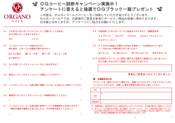 OGコーヒー試飲キャンペーン実施中！ アンケートに答えると抽選でOG