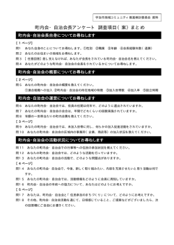 町内会・自治会長アンケート 調査項目（案）まとめ