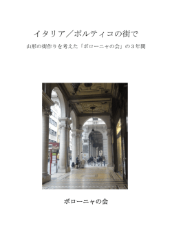 イタリア／ポルティコの街で