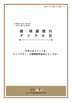 続 ・ 映 画 館 の デ ジ タ ル 化