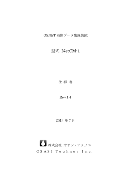 型式 NetCM-1