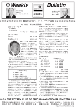 1662 - 静岡日本平ロータリークラブ