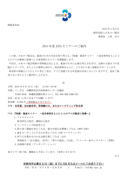 2015 年度 JSPA セミナーのご案内