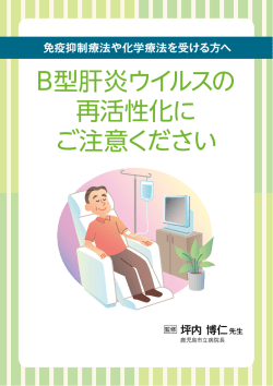 B型肝炎ウイルスの 再活性化に ご注意ください