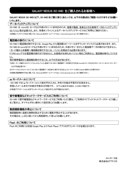 GALAXY NEXUS SC-04D をご購入されるお客様へ
